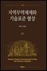 지역무역체제와 기술표준 협상