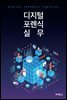 디지털 포렌식 실무