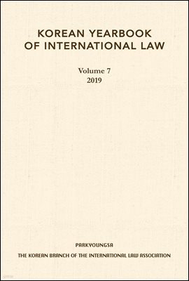 Korean Yearbook of International Law Vol. 7 (2019)