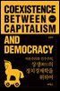 자본주의와 민주주의, 상생의 정치경제학을 위하여 (2판)