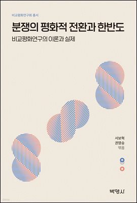 분쟁의 평화적 전환과 한반도