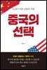 중국의 선택