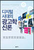 디지털 시대의 광고학신론