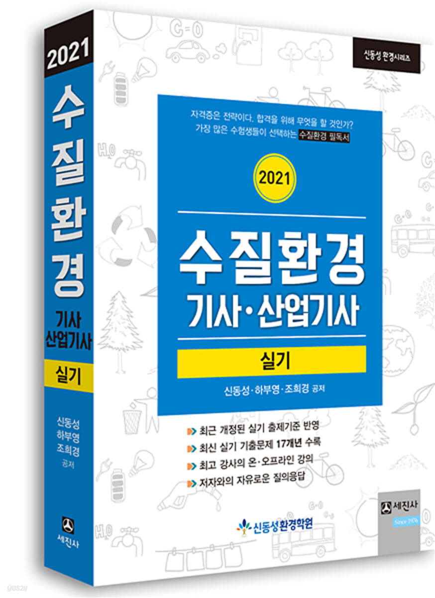 2021 수질환경기사, 산업기사 실기