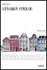 [대여] 소설가(小說家)의 시인평(詩人評)