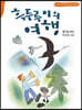 흑두루미의 여행