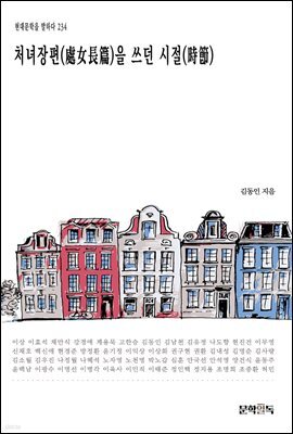 [대여] 처녀장편(處女長篇)을 쓰던 시절(時節)