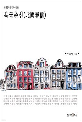 [대여] 북국춘신(北國春信)