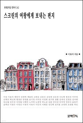 [대여] 스크린의 여왕에게 보내는 편지