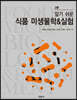 식품 미생물학&실험