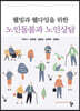 웰빙과 웰다잉을 위한 노인돌봄과 노인상담