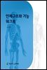 인체의 구조와 기능 워크북