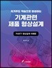 기계관련 제품 형상설계