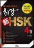 유형과 실전을 한 번에 잡는 최강 신 HSK 4급