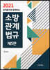 2021 문제풀이와 함께하는 소방관계법규