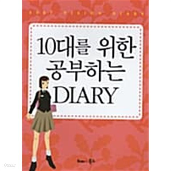 10대를 위한 공부하는 DIARY ★