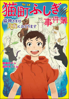 猫町ふしぎ事件簿 猫神さまは月夜におどります