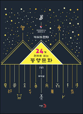 키워드 한자 : 24개 한자로 읽는 동양문화 상