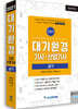 2021 대기환경기사, 산업기사 실기