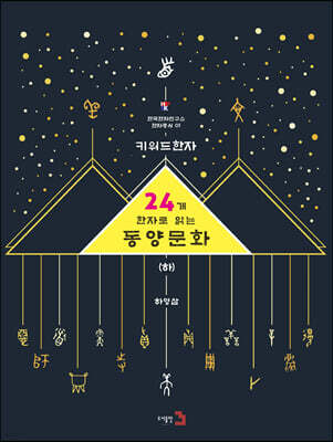 키워드 한자 : 24개 한자로 읽는 동양문화 하