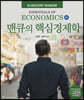 맨큐의 핵심경제학