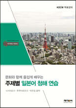 주제별 일본어 청해 연습