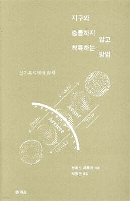 지구와 충돌하지 않고 착륙하는 방법