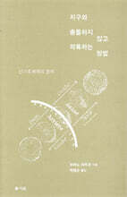 지구와 충돌하지 않고 착륙하는 방법