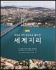 세계지리 (제5판)