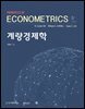 계량경제학 (제5판)