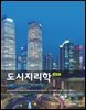 도시지리학 (제3판)