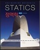 정역학 (제8판)