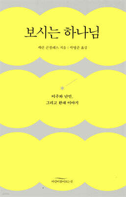 보시는 하나님