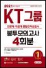 2021 상반기 채용대비 All-New KT그룹 종합인적성검사(인문계·이공계) 봉투모의고사 4회분