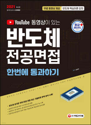 2021 유튜브 동영상이 있는 반도체 전공면접 한번에 통과하기