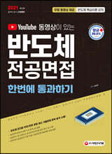 2021 유튜브 동영상이 있는 반도체 전공면접 한번에 통과하기