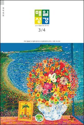 매일성경[개역개정] 2021년 3-4월호(시편51~62편,누가복음17~24장,출애굽기1~14장)