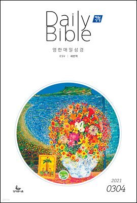 영한 매일성경(ESV/새번역) 2021년 3-4월호(시편51~62편,누가복음17~24장,출애굽기1~14장)