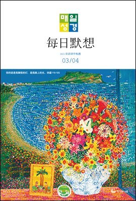 한중대조 매일성경 2021년 3-4월호(시편51~62편,누가복음17~24장,출애굽기1~14장)