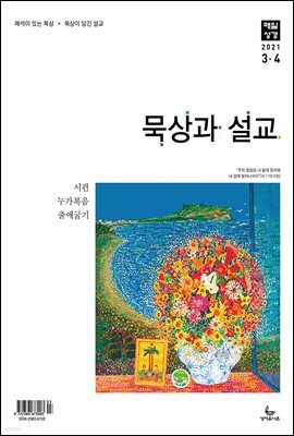 묵상과 설교 2021년 3-4월호(시편51~62장,누가복음17~24장,출애굽기1~14장)