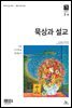 묵상과 설교 2021년 3-4월호(시편51~62장,누가복음17~24장,출애굽기1~14장)