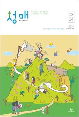 청소년 매일성경 2021년 3-4월호(시편51~62편,누가복음17~24장,출애굽기1~14장)