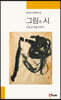 그림과 시