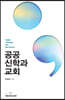 공공신학과 교회