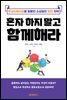 혼자 하지 말고 함께해라