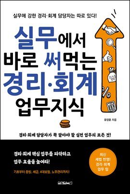 실무에서 바로 써먹는 경리 · 회계 업무지식 : 실무에 강한 경리 ·회계 담당자는 따로 있다!
