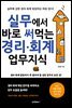 실무에서 바로 써먹는 경리 · 회계 업무지식