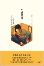 우한일기