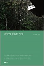문학이 필요한 시절
