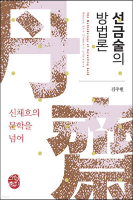 선금술의 방법론